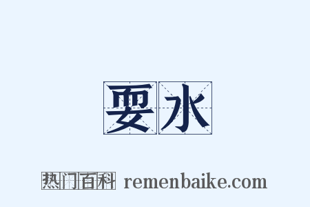 耍水是什么意思的图片